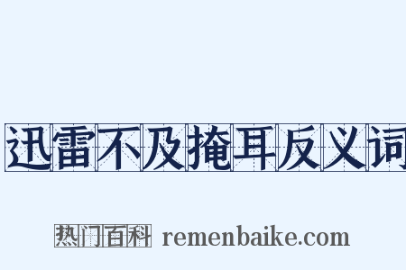 迅雷不及掩耳反义词是什么意思的图片